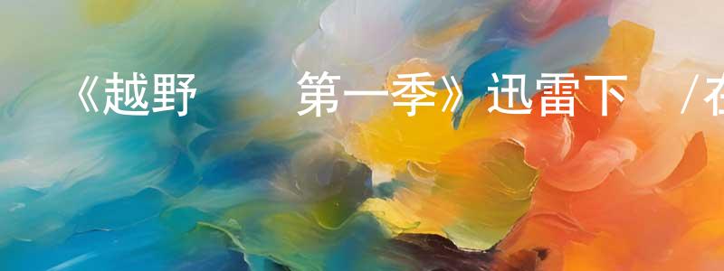 曾倩文發布《越野飛車第一季》迅雷下載/在線觀看-都市情感-美劇天堂